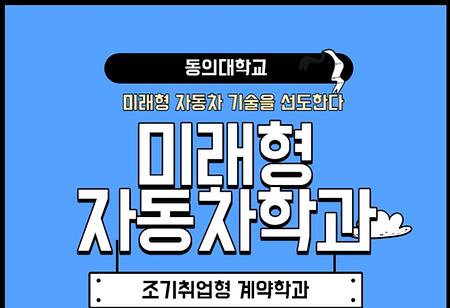 재학생이 알려주는 미래형자동차학과 입학 후기~!
