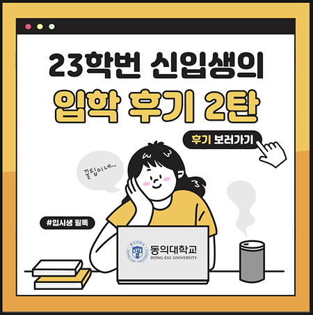 [카드뉴스] 23학번 신입생 입학 후기 (2탄) 