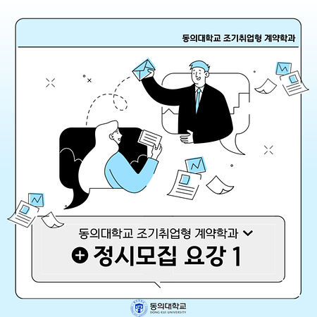 [카드뉴스] 동의대학교 조기취업형 계약학과 정시모집 요강 1 