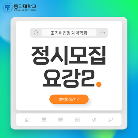 [카드뉴스] 동의대학교 조기취업형 계약학과 정시모집 요강 2